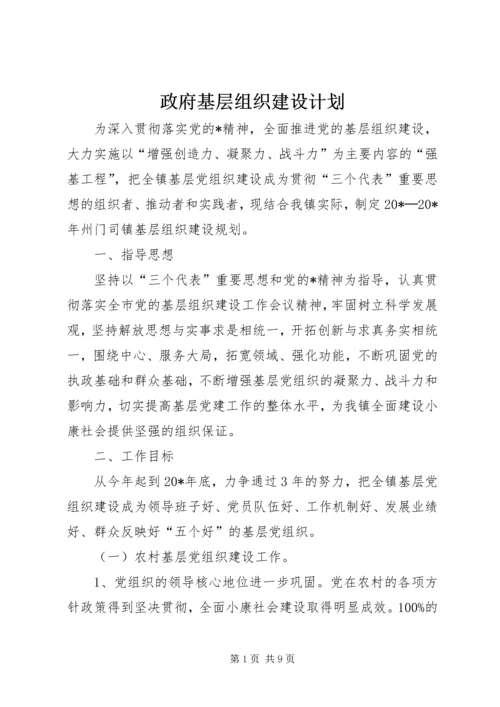 政府基层组织建设计划.docx