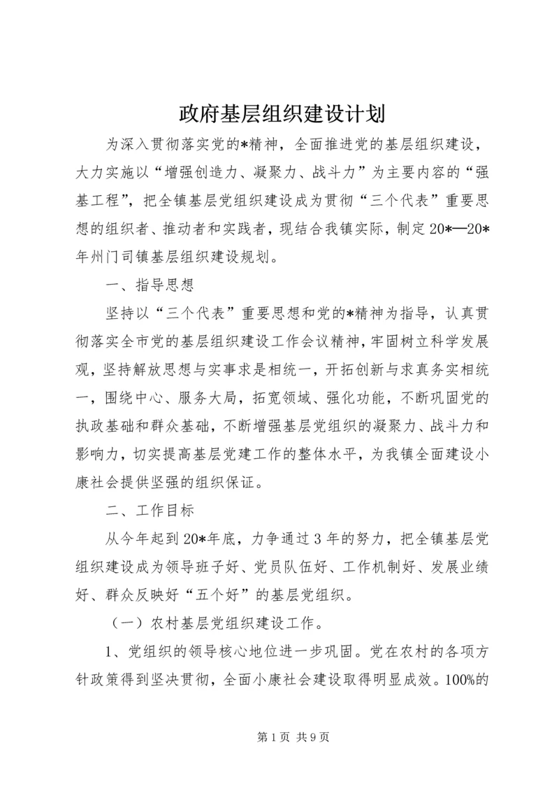 政府基层组织建设计划.docx