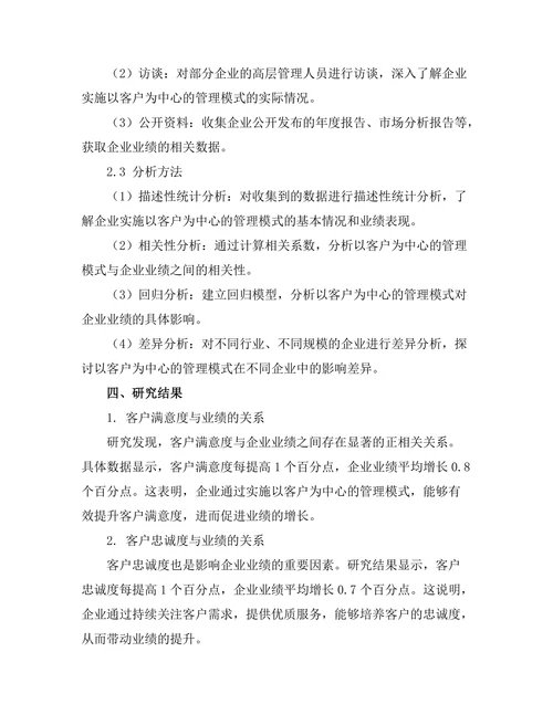 以客户为中心的管理模式对业绩的影响