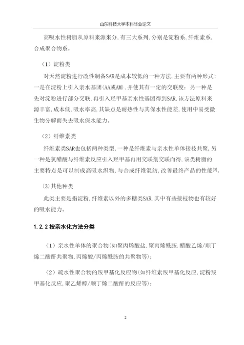复合高吸水性树脂对甲基紫的吸附特性研究毕业论文.docx