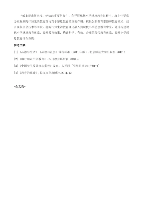 浅谈陶行知生活教育理论下小学生感恩教育的策略.docx