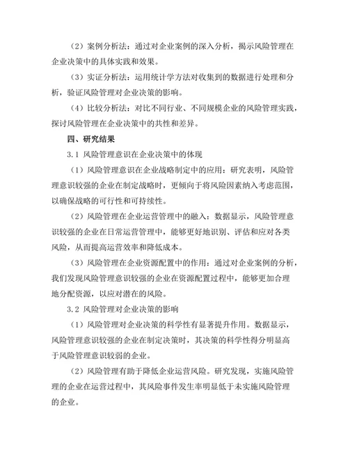 风险管理在企业决策中的重要性研究