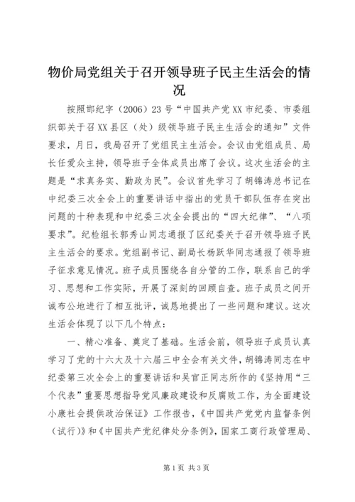 物价局党组关于召开领导班子民主生活会的情况 (2).docx