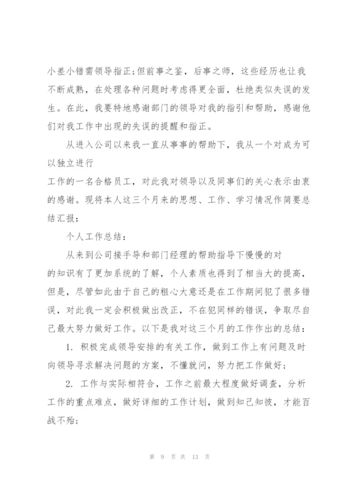 实习期转正的述职报告.docx