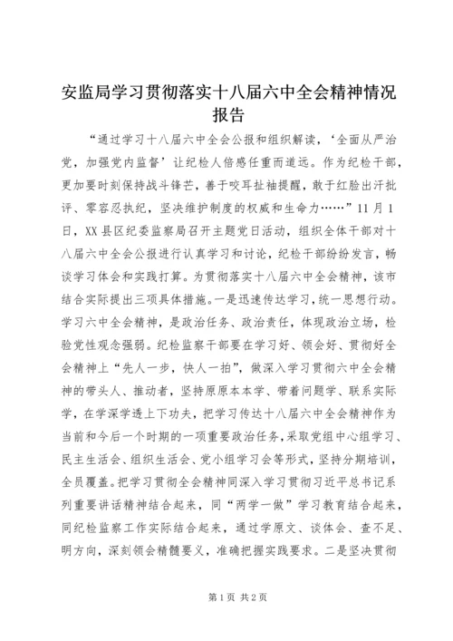 安监局学习贯彻落实十八届六中全会精神情况报告.docx