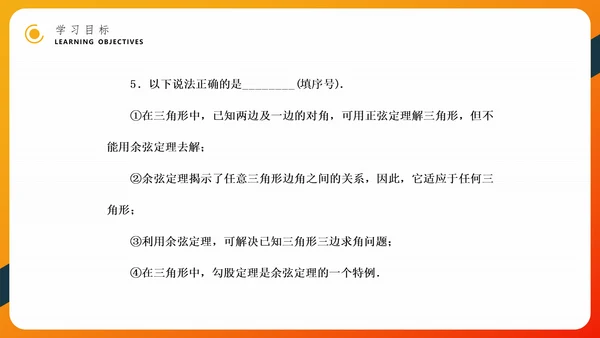 余弦定理正弦定理初高中数学PPT教学课件