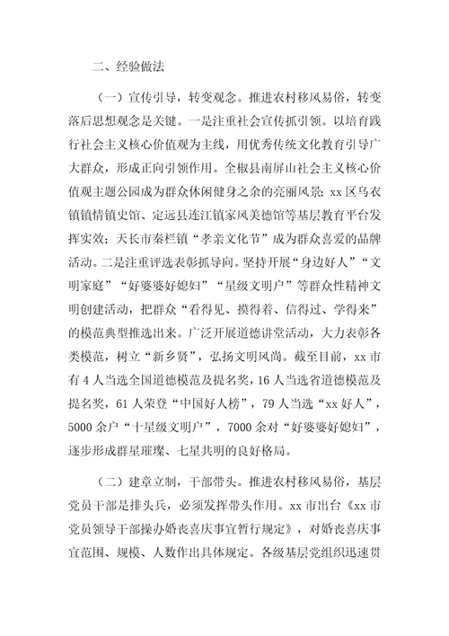 优选：全市移风易俗情况调研报告存在问题分析原因对应措施