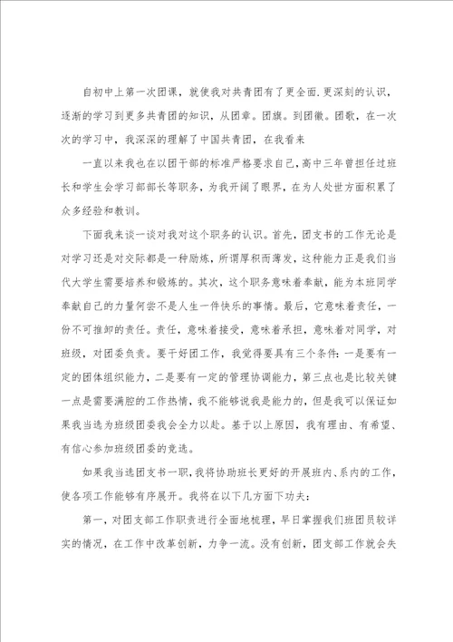 最美团支书3分钟演讲稿大学竞选团支书的竞选稿简短三分钟