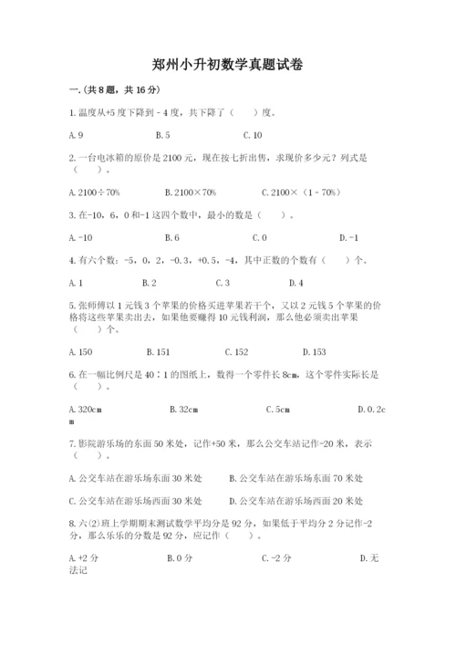 郑州小升初数学真题试卷含答案【综合卷】.docx