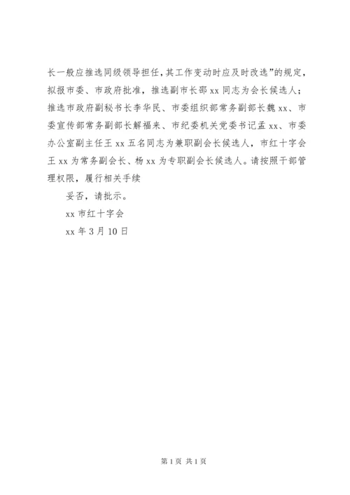 关于市红十字会会员代表大会换届人事安排的请示 (6).docx