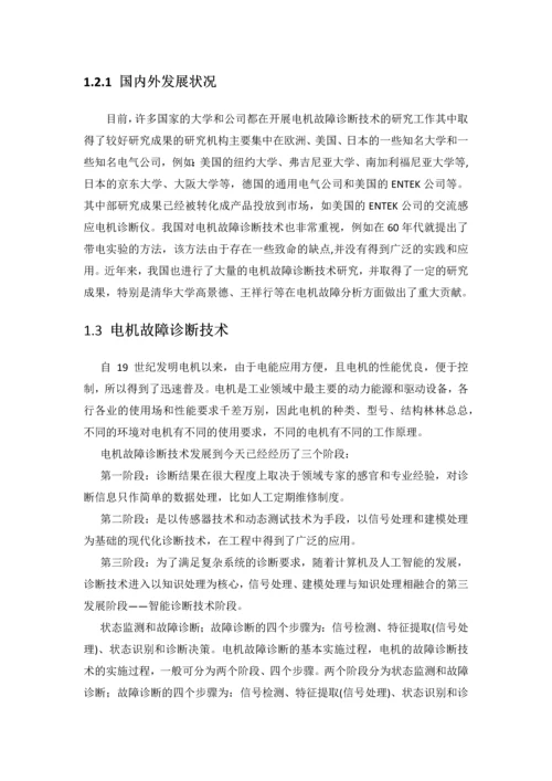 基于小波分析和神经网络的电机故障诊断方法的研究报告.docx