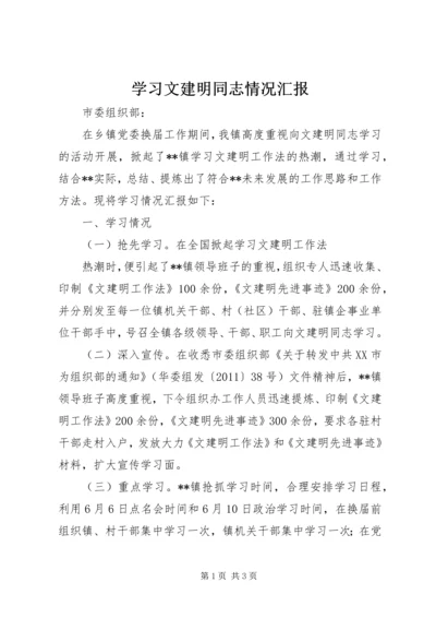 学习文建明同志情况汇报.docx