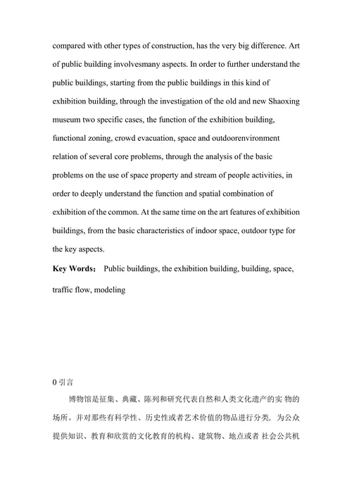 新老博物馆调查报告公共建筑设计原理论文