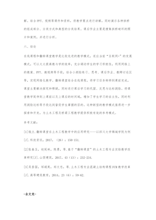 桥梁工程在线课程与翻转课堂教学研究.docx