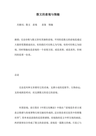 散文的意境与情趣