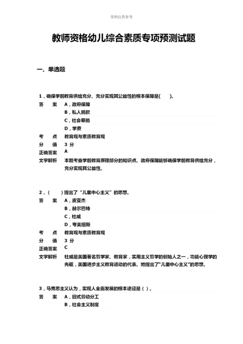 教师资格幼儿综合素质专项预测试题.docx