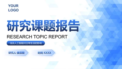 极简白底几何形状多边形背景渐变研究课题报告PPT