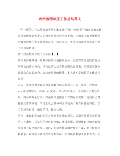 精编之政治教师年度工作总结范文2).docx