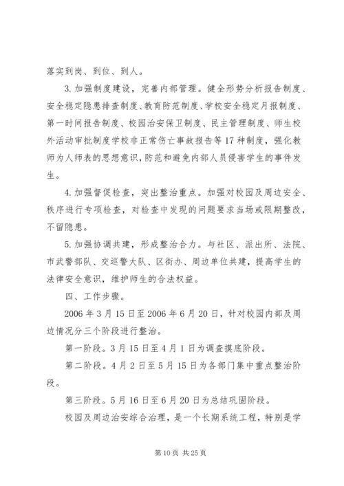 校园及周边环境综合治理工作计划[最终定稿].docx