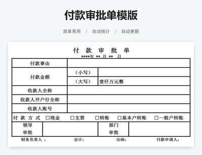 付款审批单模版