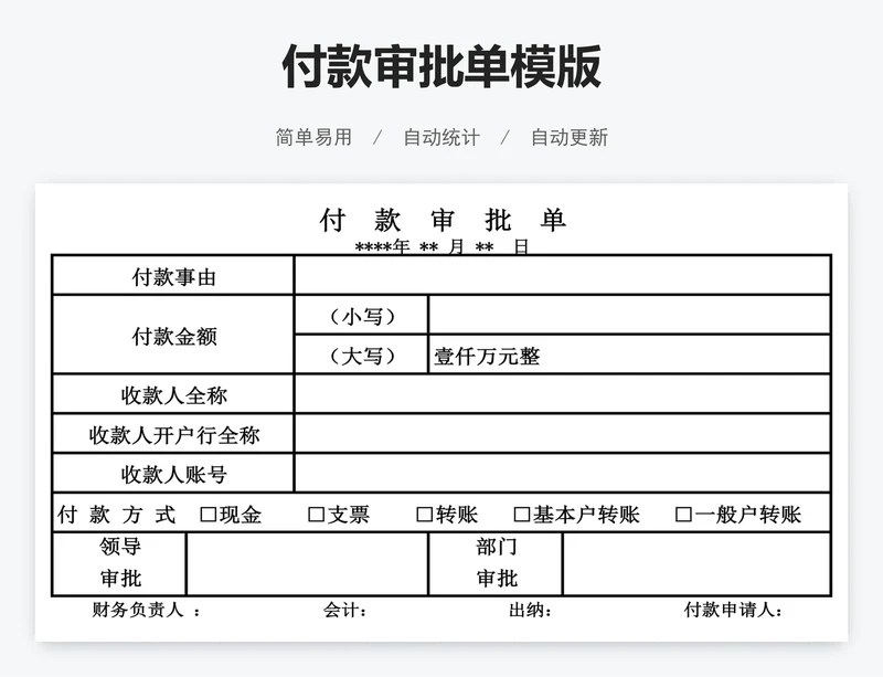 付款审批单模版