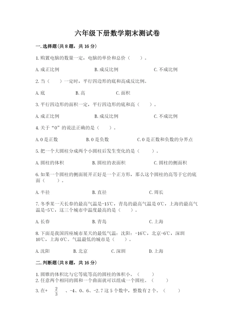 六年级下册数学期末测试卷含答案（实用）.docx