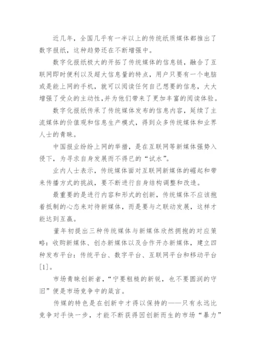 新媒体环境下的数字报纸论文.docx