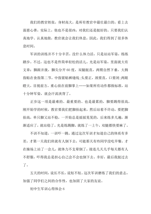 初中生军训心得体会荐.docx