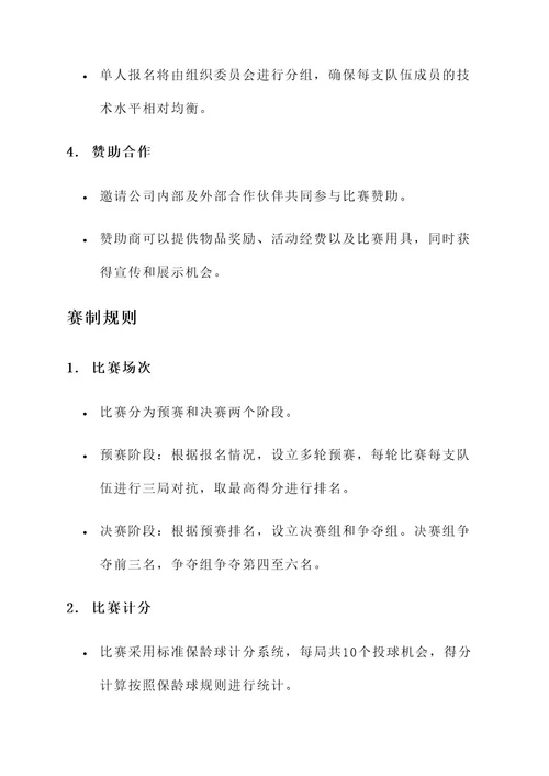 公司举办保龄球比赛方案