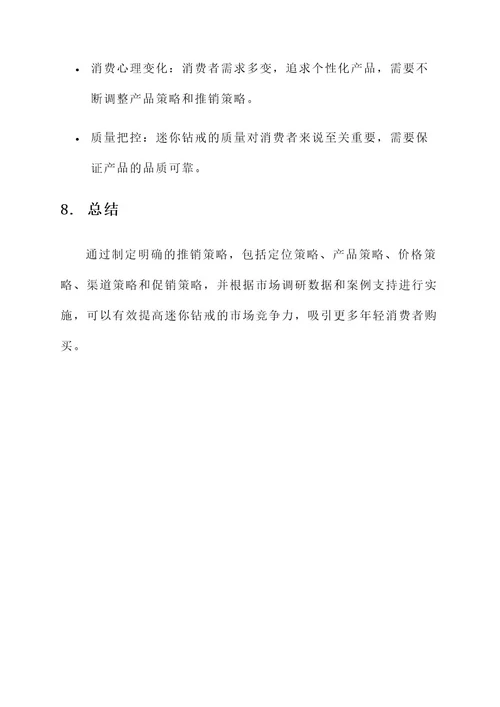 迷你钻戒推销方案策划书