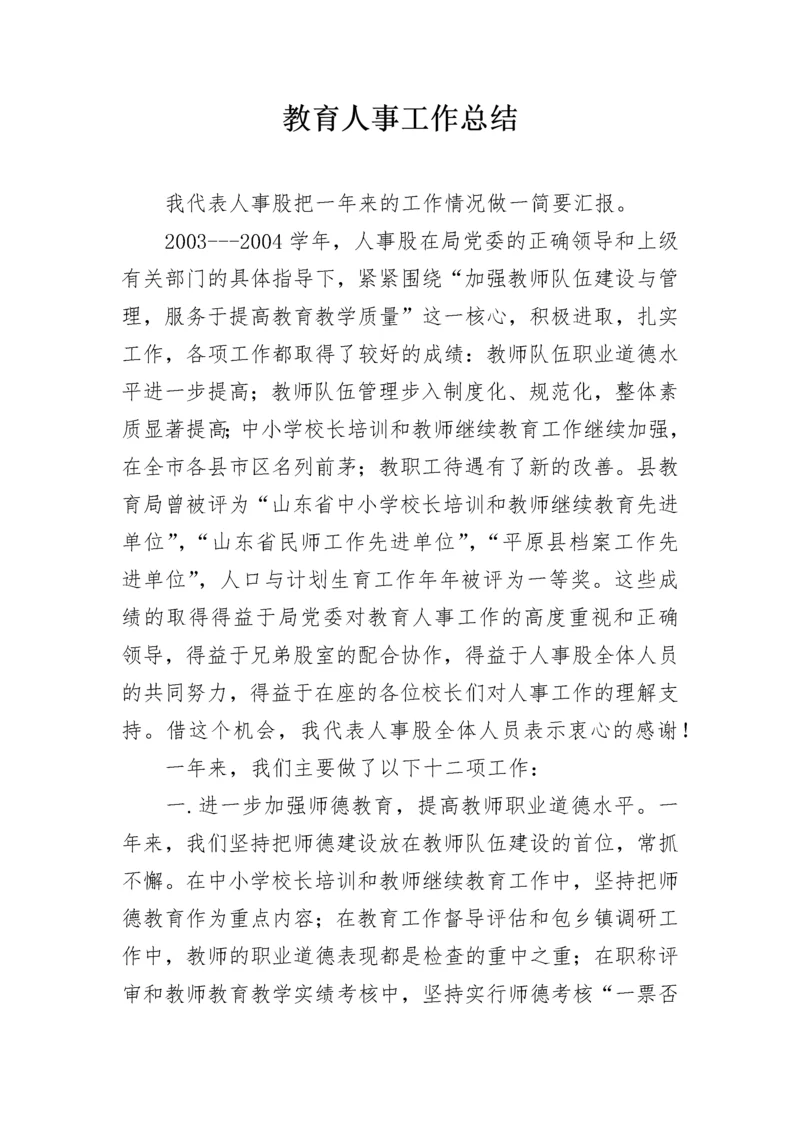 教育人事工作总结.docx