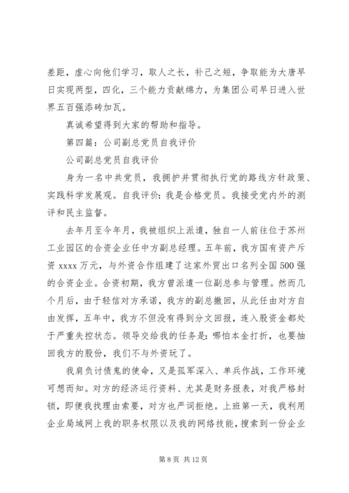 第一篇：公司党员自我评价.docx