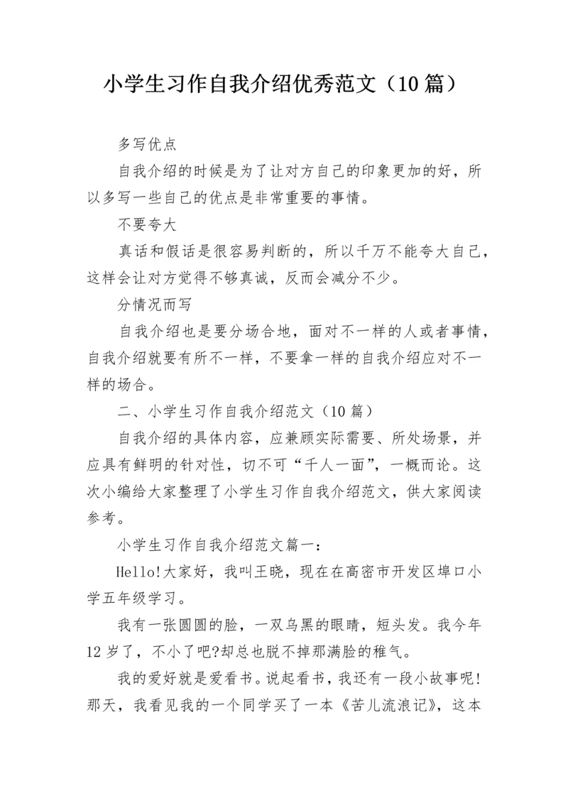 小学生习作自我介绍优秀范文（10篇）.docx