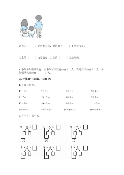 人教版一年级上册数学期末测试卷带答案（培优）.docx