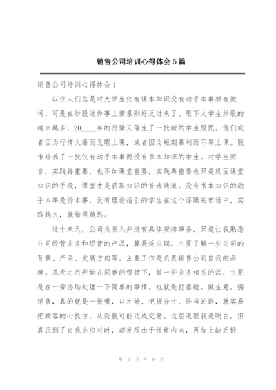 销售公司培训心得体会5篇.docx