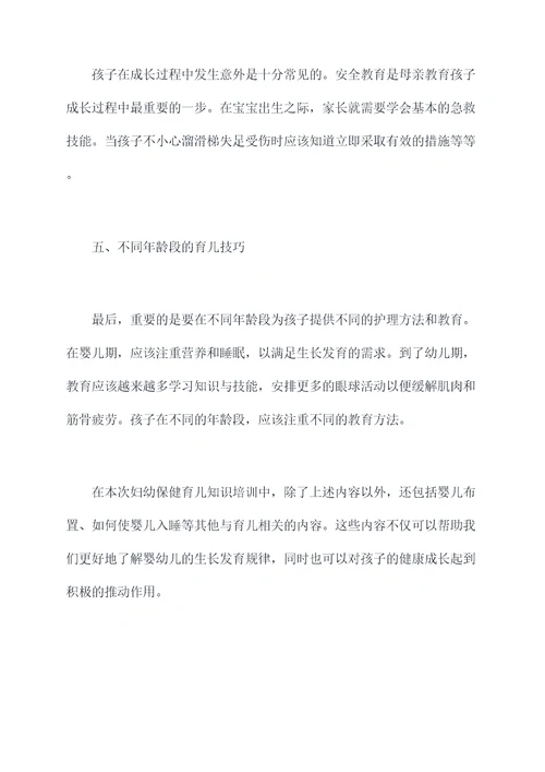妇幼保健育儿知识培训总结