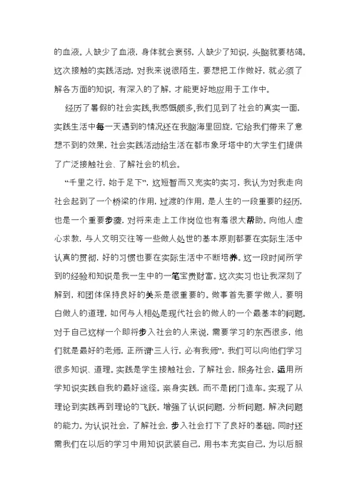 暑假社会实践心得体会范文8篇（一）