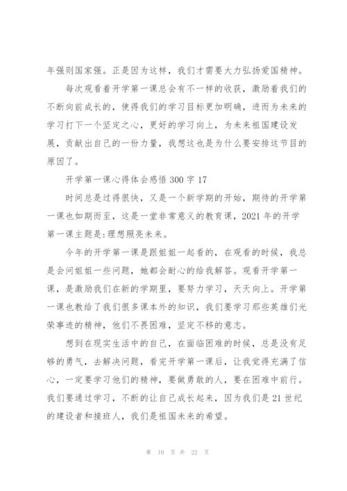 开学第一课心得体会(合集15篇).docx
