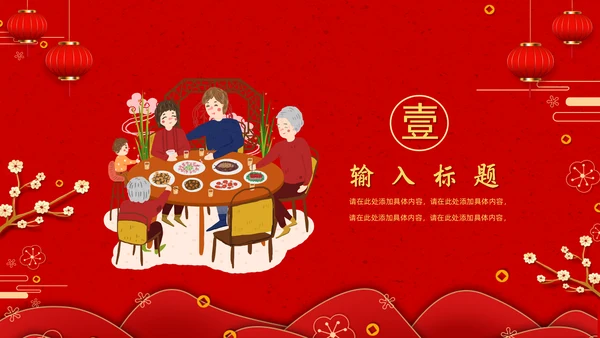 春节团圆家庭联欢会通用PPT模板