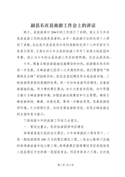 副县长在县旅游工作会上的讲话.docx