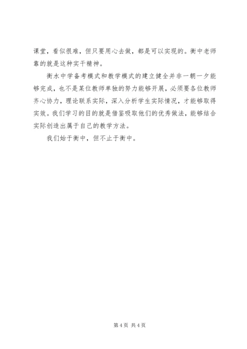 衡水中学学习心得：三月，衡分绽放.docx