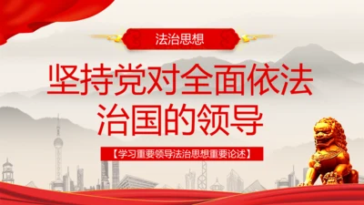 全面依法治国的领导法治思想ppt模板