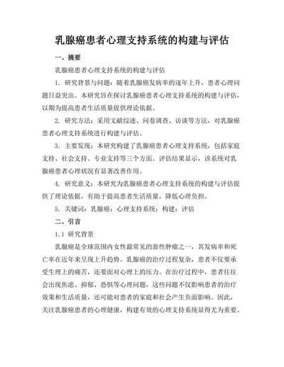 乳腺癌患者心理支持系统的构建与评估