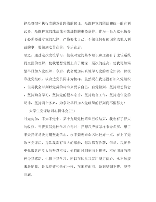 精编大学生党课培训心得体会范文.docx