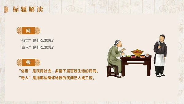黄色简约中式风俗世奇人课件