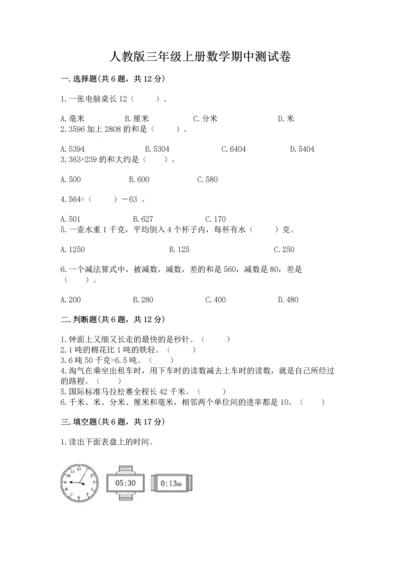 人教版三年级上册数学期中测试卷（精选题）.docx