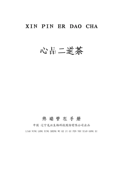 “心品二道茶”—终端管理标准手册.docx