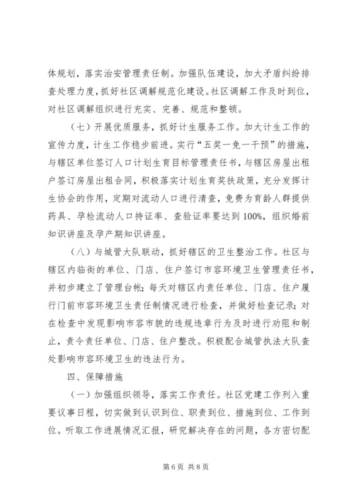 社区党支部XX年工作计划 (3).docx