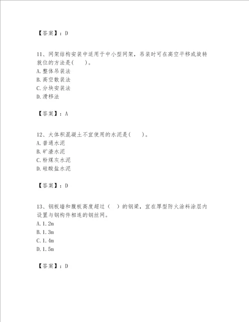 一级建造师之一建建筑工程实务题库含完整答案（全国通用）