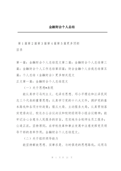 金融财会个人总结.docx